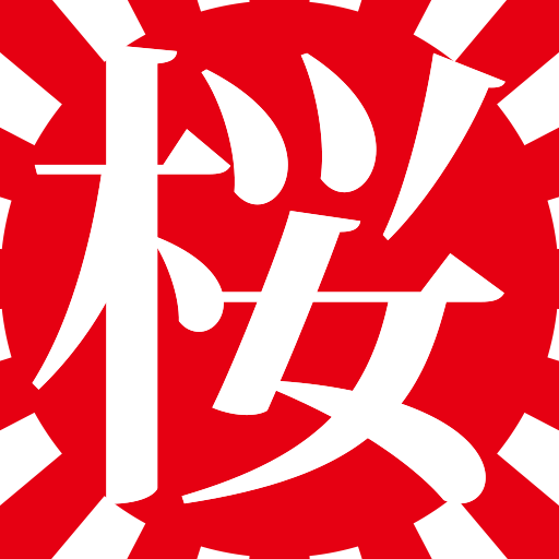 応援の声 - 新しき時代を共に作ろう！桜井本舗